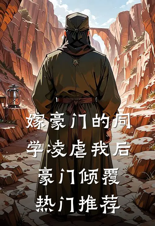 嫁豪门的同学凌虐我后，豪门倾覆热门推荐