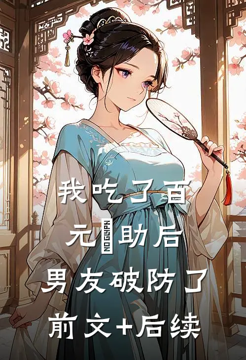 我吃了百元⾃助后，男友破防了:前文+后续