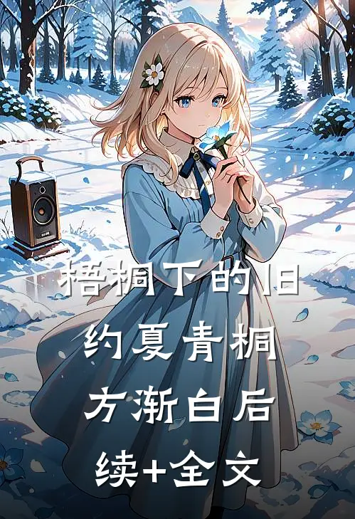 梧桐下的旧约夏青桐方渐白后续+全文