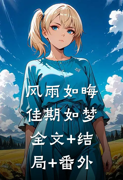 风雨如晦佳期如梦:全文+结局+番外