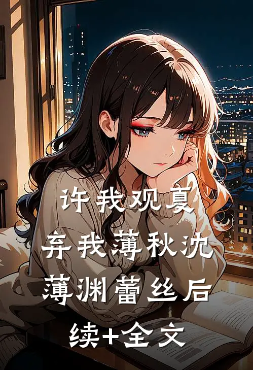 许我观夏，弃我薄秋沈薄渊蕾丝后续+全文