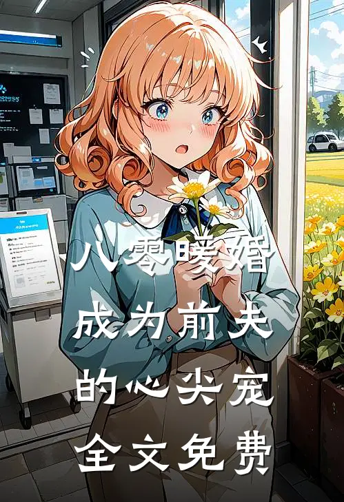 八零暖婚成为前夫的心尖宠全文免费