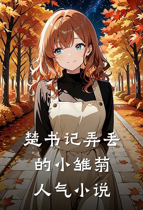 楚书记弄丢的小雏菊人气小说