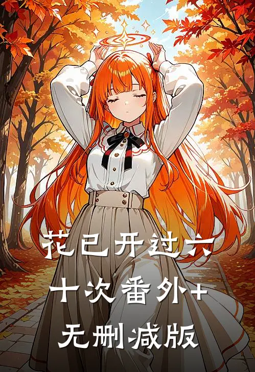 花已开过六十次番外+无删减版