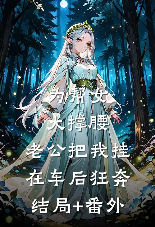 为帮女大撑腰，老公把我挂在车后狂奔:结局+番外