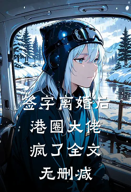签字离婚后，港圈大佬疯了全文无删减