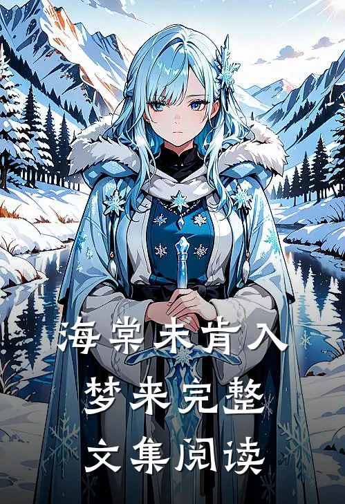 海棠未肯入梦来完整文集阅读