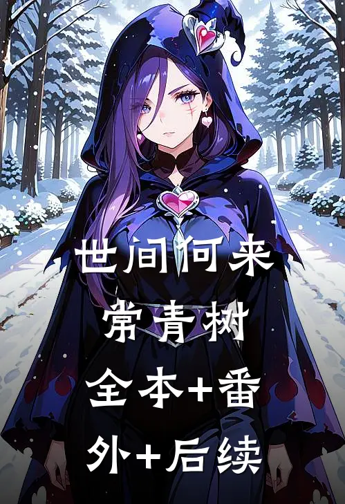 世间何来常青树:全本+番外+后续