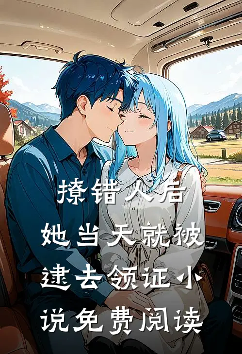撩错人后，她当天就被逮去领证小说免费阅读