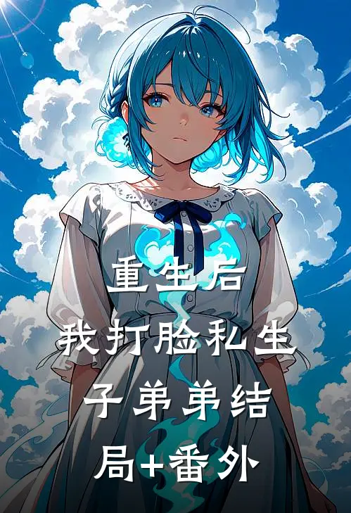 重生后，我打脸私生子弟弟结局+番外