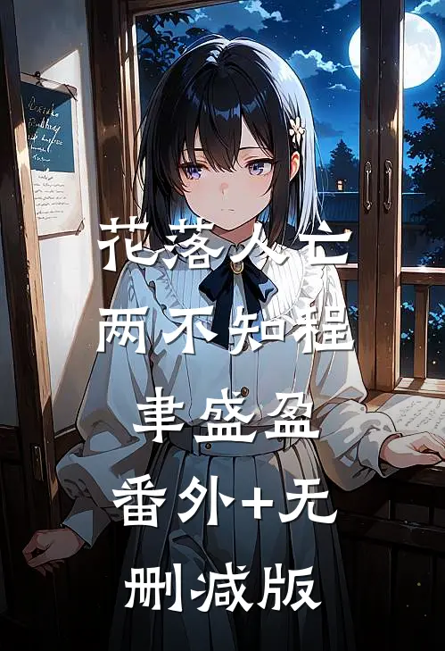 花落人亡两不知程聿盛盈:番外+无删减版