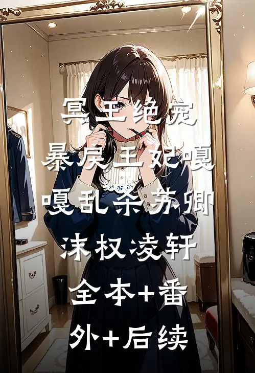 冥王绝宠，暴戾王妃嘎嘎乱杀苏卿沫权凌轩:全本+番外+后续