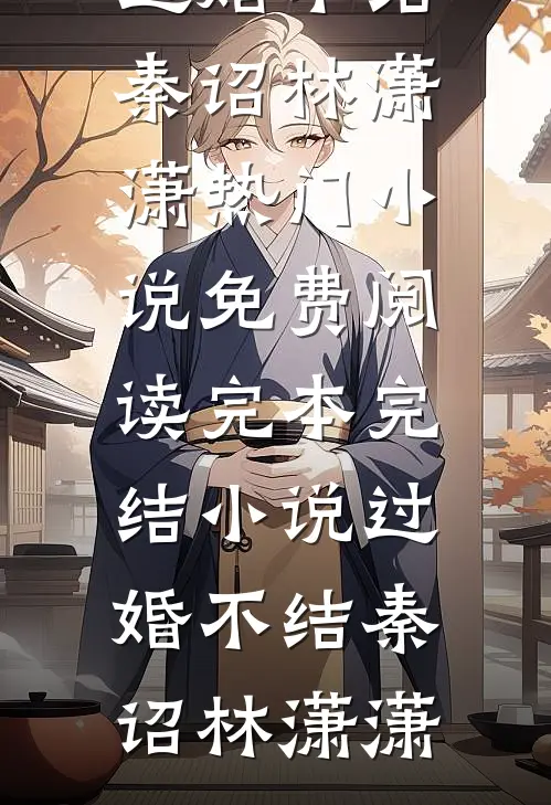 京圈玫瑰，谢慕离场后续余清妤