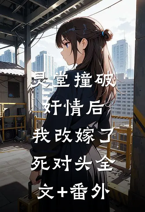 灵堂撞破奸情后，我改嫁了死对头全文+番外