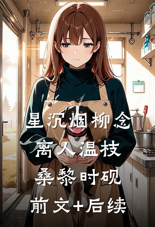 星沉烟柳念离人温枝桑黎时砚:前文+后续