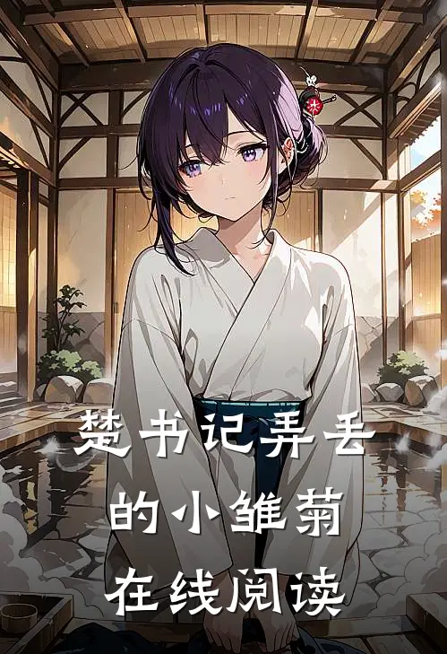 楚书记弄丢的小雏菊在线阅读