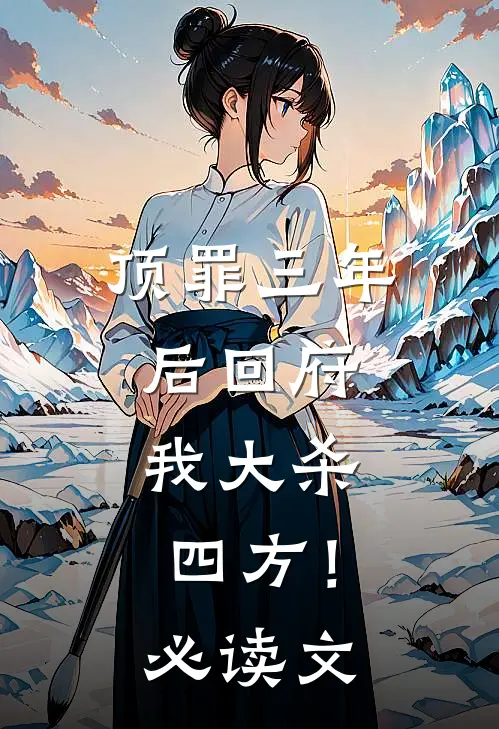 顶罪三年后回府，我大杀四方！必读文