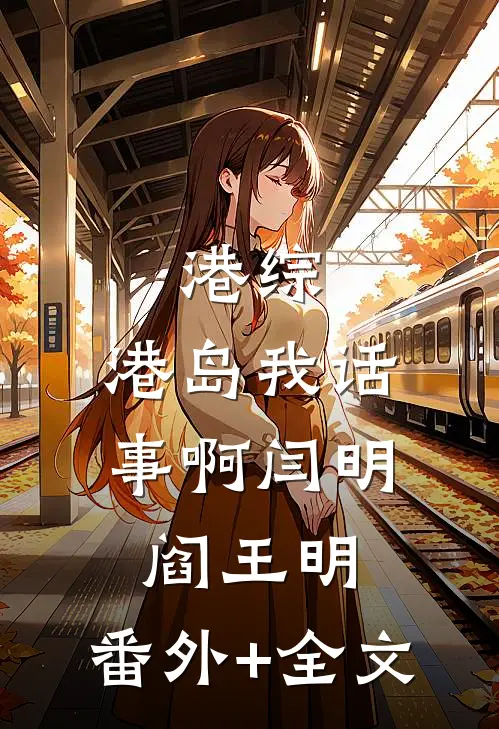 港综：港岛我话事啊闫明阎王明:(番外)+(全文)