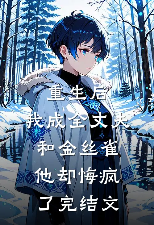 重生后，我成全丈夫和金丝雀，他却悔疯了完结文