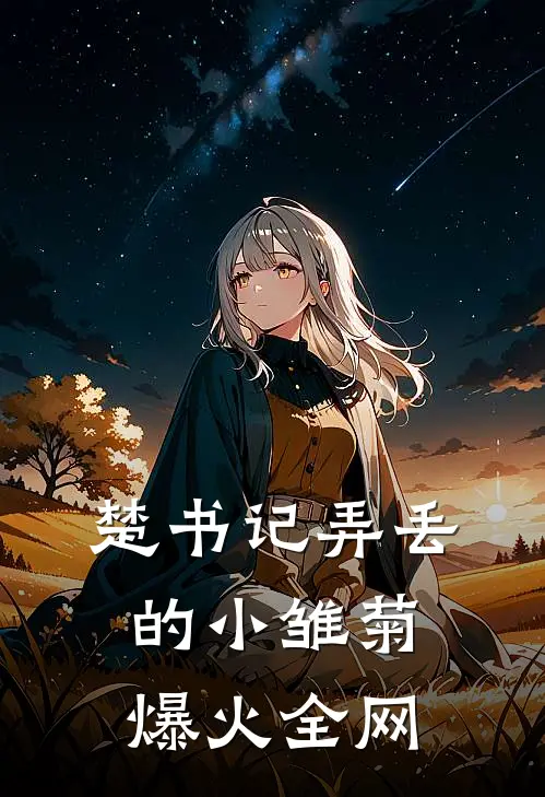 楚书记弄丢的小雏菊爆火全网