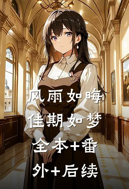 风雨如晦佳期如梦全本+番外+后续