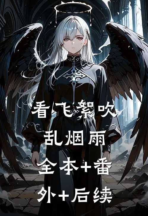 看飞絮吹乱烟雨:全本+番外+后续