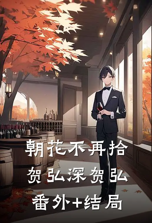 朝花不再拾贺弘深贺弘(番外)+(结局)