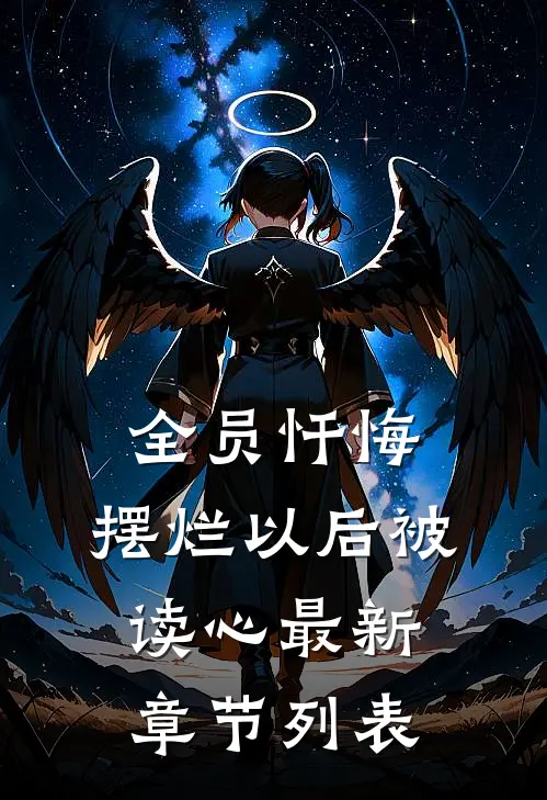 全员忏悔：摆烂以后被读心最新章节列表