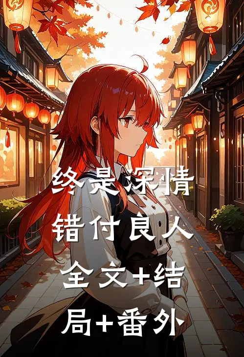 终是深情错付良人:全文+结局+番外
