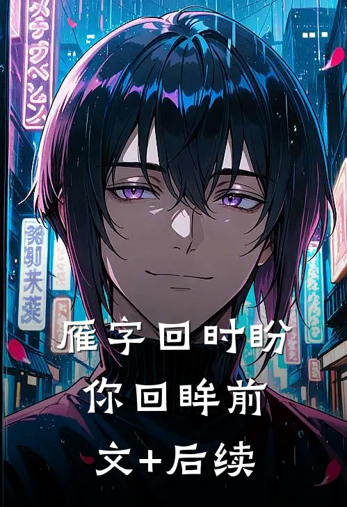 雁字回时盼你回眸前文+后续