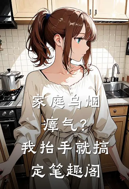 家庭乌烟瘴气？我抬手就搞定笔趣阁