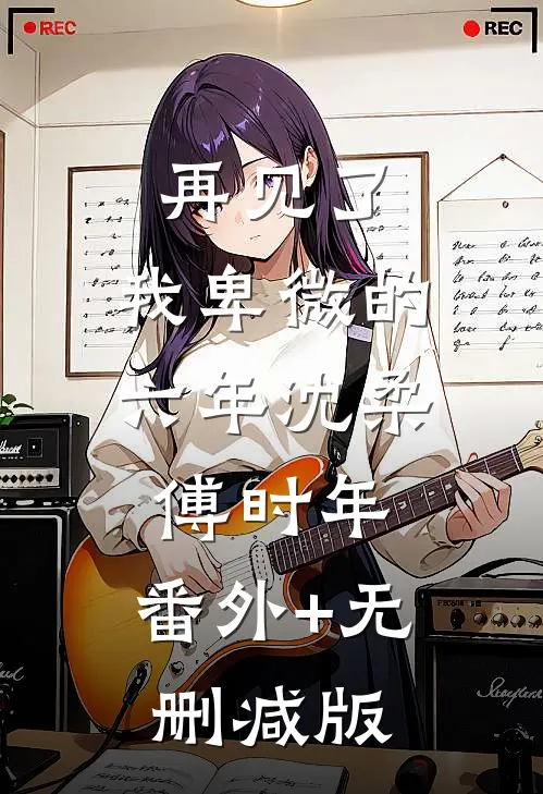 再见了，我卑微的六年沈柔傅时年:番外+无删减版