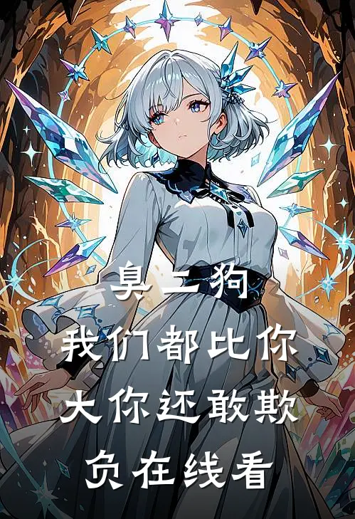 臭二狗，我们都比你大你还敢欺负在线看
