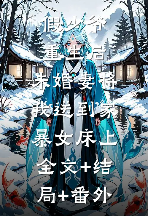 假少爷重生后，未婚妻将我送到家暴女床上:全文+结局+番外