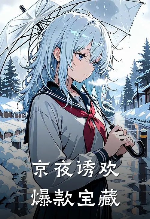 京夜诱欢爆款宝藏