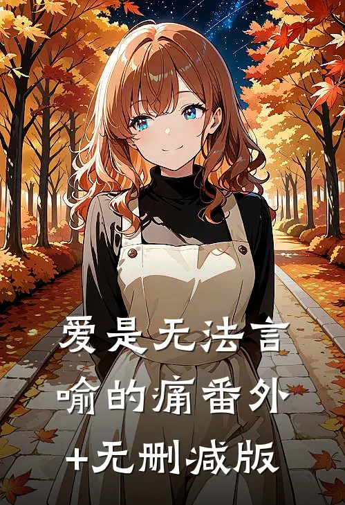 爱是无法言喻的痛番外+无删减版