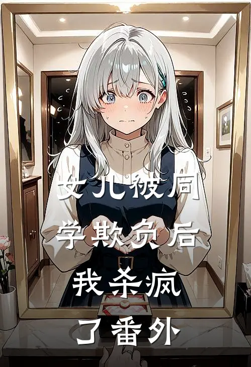 女儿被同学欺负后，我杀疯了番外