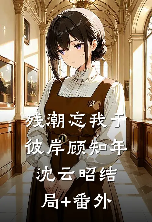 残潮忘我于彼岸顾知年沈云昭结局+番外