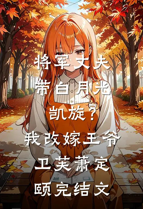 将军丈夫带白月光凯旋？我改嫁王爷卫芙萧定颐完结文