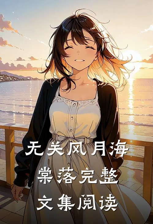 无关风月海棠落完整文集阅读