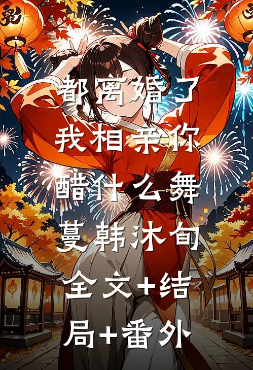 都离婚了，我相亲你醋什么舞蔓韩沐旬:全文+结局+番外