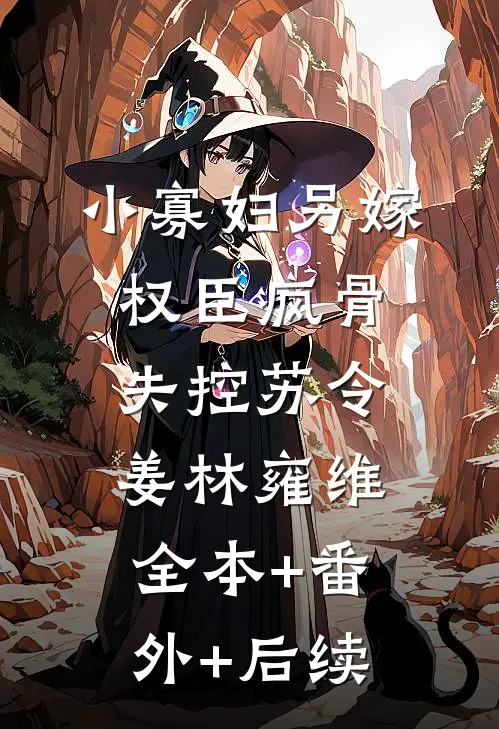 小寡妇另嫁，权臣疯骨失控苏令姜林雍维:全本+番外+后续