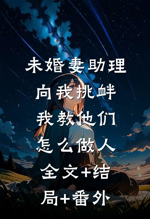 未婚妻助理向我挑衅，我教他们怎么做人:全文+结局+番外