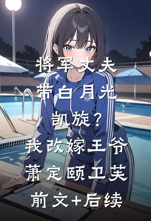 将军丈夫带白月光凯旋？我改嫁王爷萧定颐卫芙前文+后续