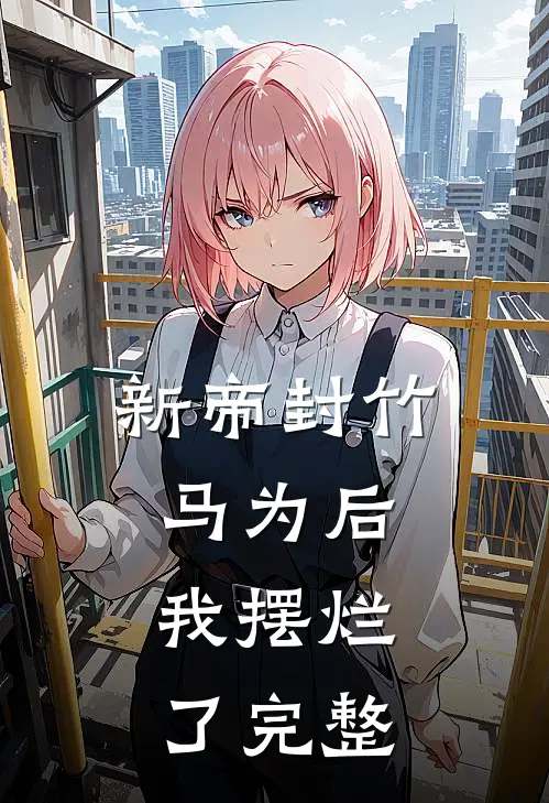 新帝封竹马为后，我摆烂了完整