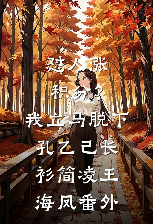 怼人涨积分？我立马脱下孔乙己长衫简凌王海凤番外
