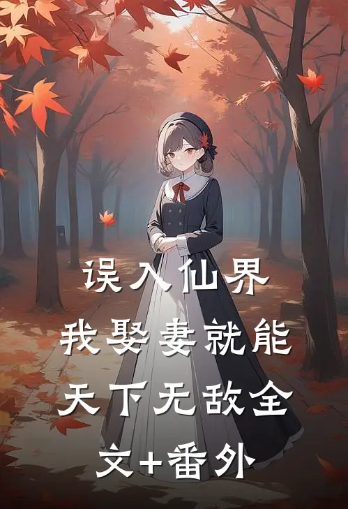 误入仙界，我娶妻就能天下无敌全文+番外