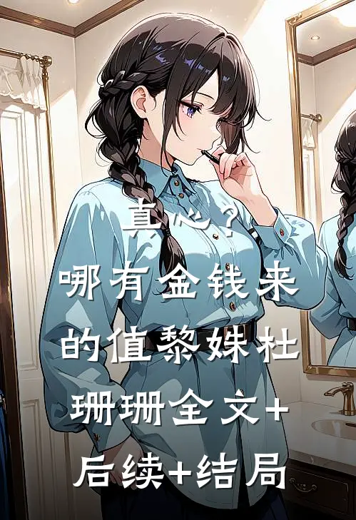 真心？哪有金钱来的值黎姝杜珊珊全文+后续+结局