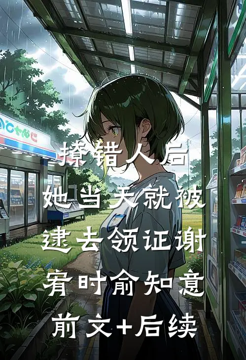 撩错人后，她当天就被逮去领证谢宥时俞知意前文+后续