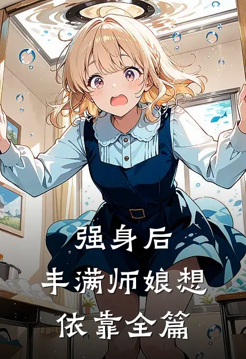 强身后，丰满师娘想依靠全篇
